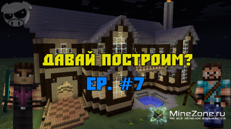 Давай построим? Ep. #7