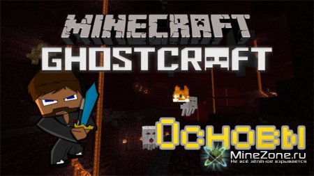 Minecraft GhostCraft - Основы