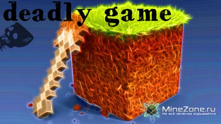 Смертельные игры: троица