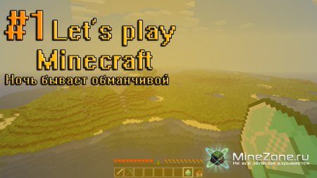 #1 Let's play по Minecraft от Danjke: Ночь бывает обманчивой