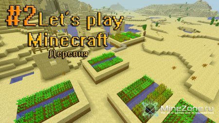 #2 Let's play по Minecraft от Danjke: Деревня