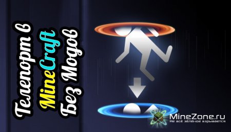 Телепорт в minecraft без модов!