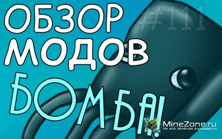 Обзор мода "Squid Bomb"