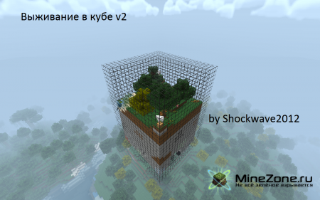 Карта выживание в кубе v2 by Shockwave2012