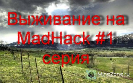 Выживание на MadHack 1 серия