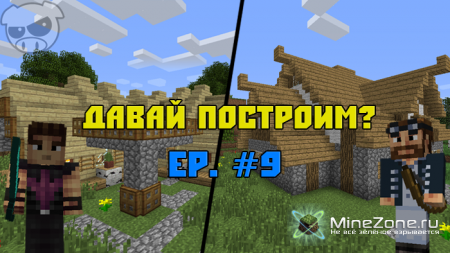 Давай построим? Ep. #9 (Два домика :3)