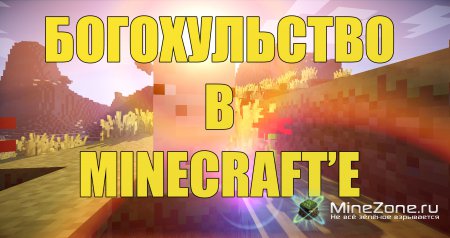 БОГОХУЛЬСТВО В MINECRAFT'e
