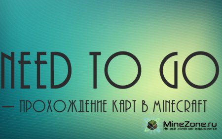 [Need to Go] - Прохождение карты в Minecraft