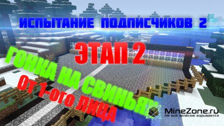 В ГОСТЯХ У VLADNEXT"A(Испытания подписчиков) - Ч2 -