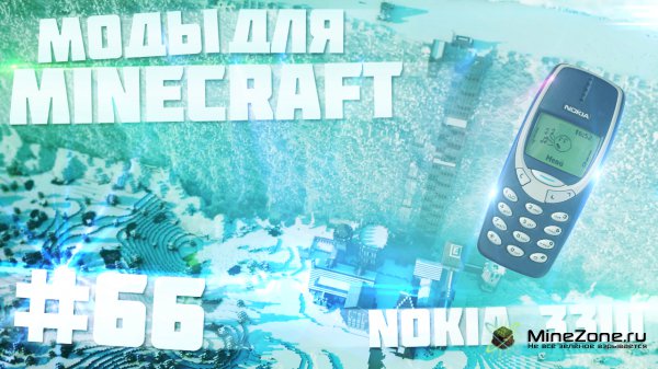 Моды для Minecraft - NOKIA 3310 MOD