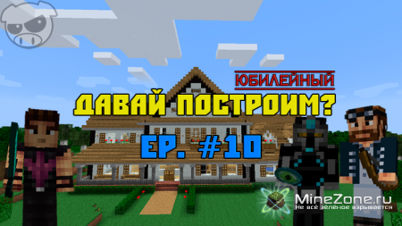 Давай построим? Ep. #10