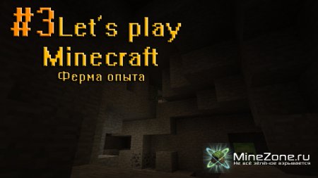 #3 Let's play по Minecraft от Danjke: Ферма опыта