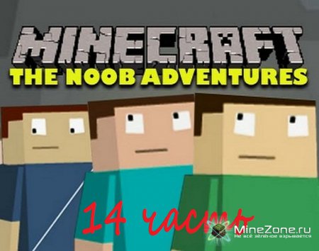 14 серия сериала "Приключения Нубика"