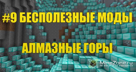 #9 Бесполезные моды - АЛМАЗНЫЕ ГОРЫ