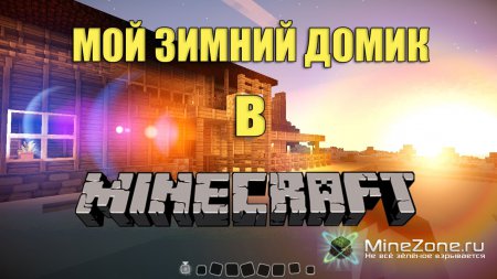 Мой зимний домик в Minecraft