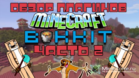 Обзор плагинов #2 (Эффекты зелий)