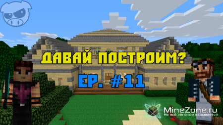 Давай построим? Ep. #11