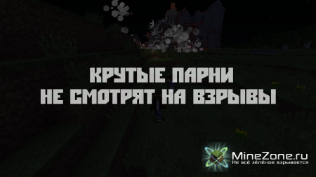 КРУТЫЕ ПАРНИ НЕ СМОТРЯТ НА ВЗРЫВЫ! -Minecraft Sketch