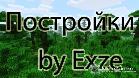 Постройки от EXZE часть 3