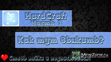 HardCraft - Как тут выжить? - Часть 1