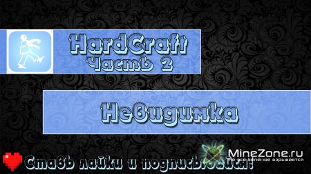 HardCraft - Невидимка - Часть 2