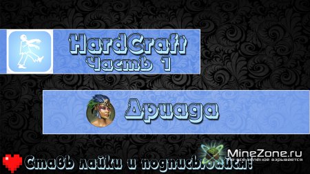 HardCraft - Дриада - Часть 03