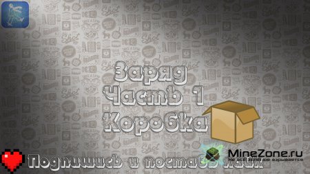 Заряд - Коробка - Часть 01