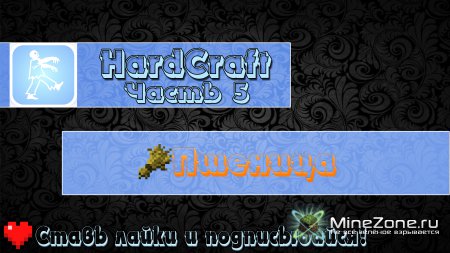 HardCraft - Пшеница - Часть 05