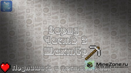 Заряд - Шахтёр - Часть 02