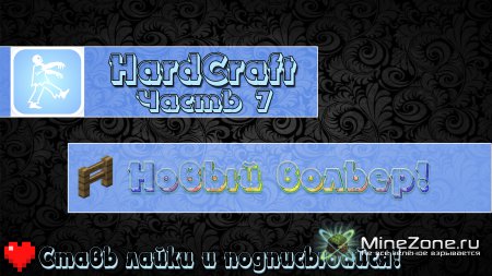 HardCraft - Новый вольёр! - Часть 07