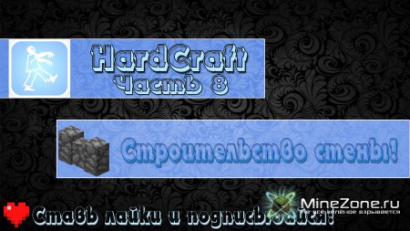 HardCraft - Строительство стены! - Часть 08