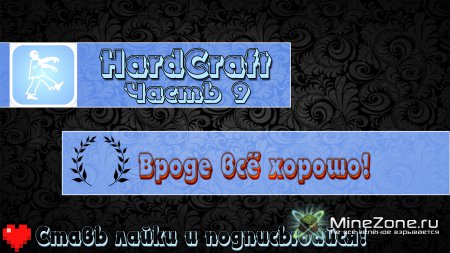 HardCraft - Вроде всё нормально! - Часть 09