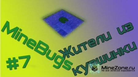 MineBugs - #7 - Жители из кувшинки