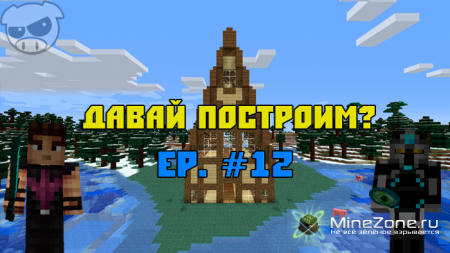 Давай построим? Ep. #12