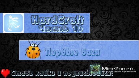 HardCraft - Первые баги! - Часть 10