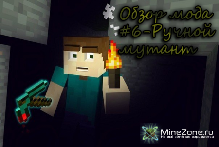 Обзор модов #6 Ручной мутант!