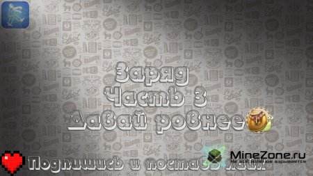 [Заряд] - [Давай ровнее] - [Часть 03]