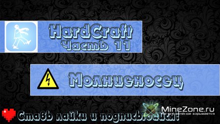[HardCraft] - [Молниеносец] - [Часть 11]