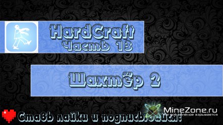 [HardCraft] - [Шахтёр 2] - [Часть 13]