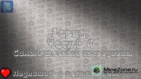 [Заряд] - [Самый главный ингредиент] - [Часть 04]