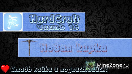 [HardCraft] - [Новая кирка] - [Часть 14]