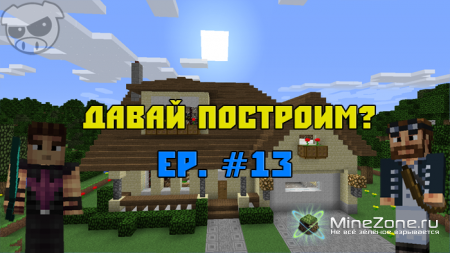 Давай построим? Ep. #13