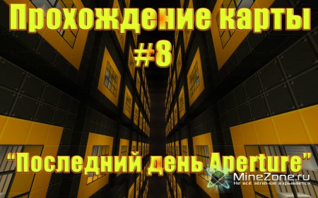 Прохождение карты Aperture