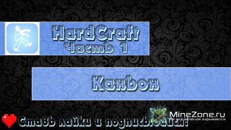 [HardCraft] - [Каньон] - [Часть 15]
