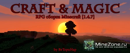 [1.4.7] RPG - клиент MineCraft "Craft & Magic" от BeTepuHapa v.2