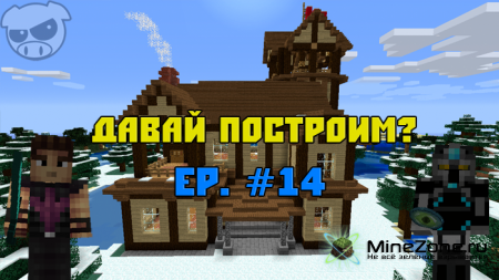 Давай построим? Ep. #14