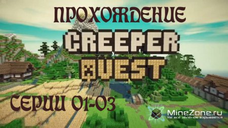 Эпичнопафосное прохождение Creeper Quest 01-03
