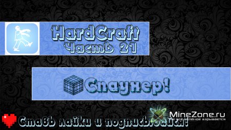 [HardCraft] - [Спаунер!] - [Часть 21]
