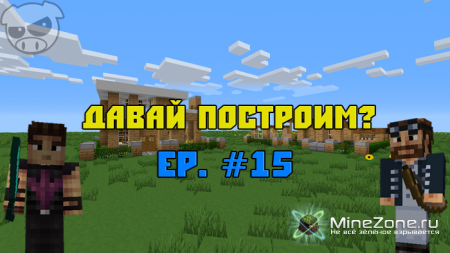 Давай построим? Ep. #15