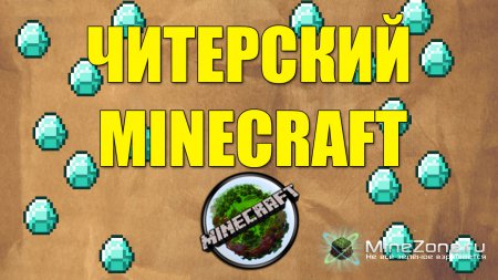 ЧИТЕРСКИЙ MINECRAFT - Первые алмазы